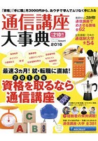 通信講座大事典 2016