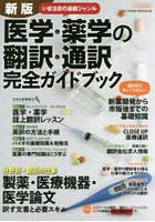 医学・薬学の翻訳・通訳完全ガイドブック 〔2016〕新版