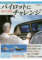 パイロットにチャレンジ ライセンス取得への道は、ここからはじまる 2017-2018