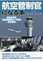 航空管制官になる本 国家公務員「航空管制官」への道を完全収録 2018-2019