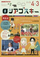 ロシアゴスキー NHKテレビ 2019年4月～2020年3月