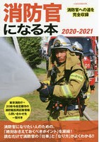 消防官になる本 消防官への道を完全収録 2020-2021