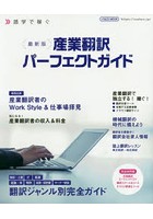 産業翻訳パーフェクトガイド 語学で稼ぐ 〔2019〕最新版