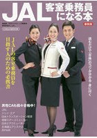 JAL客室乗務員になる本 〔2020〕最新版