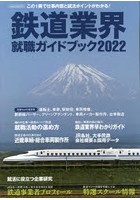 鉄道業界就職ガイドブック 2022