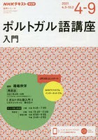 ポルトガル語講座入門 2021年4月～9月