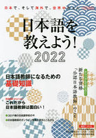 日本語を教えよう！ 外国人に日本語を教えたい人のための完全ガイド 2022