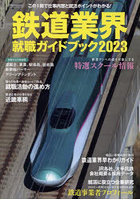 鉄道業界就職ガイドブック 2023