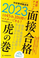 学校管理職選考直前チェック面接合格虎の巻 2023