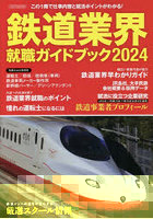 鉄道業界就職ガイドブック 2024