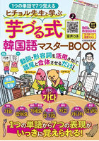 ヒチョル先生と学ぶ芋づる式韓国語マスターBOOK 1つの単語で7つ覚える