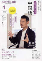 ステップアップ中国語 NHKラジオ 2024-1