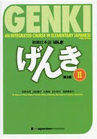 ◆初級日本語げんき 2 教科書・ワークブック全2冊セット