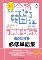 新・合格できる韓国語能力試験TOPIK2