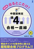 出るとこだけ！中国語検定準4級合格一直線