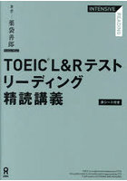 TOEIC L＆Rテストリーディング精読