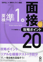 英検準1級面接・攻略ポイント20