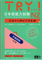 TRY！日本語能力試験N2 中国語版