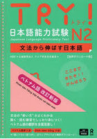 TRY！日本語能力試験N2 ベトナム語