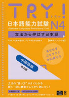 TRY！日本語能力試験N4 中国語版