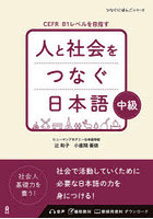 人と社会をつなぐ日本語 中級