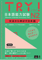 TRY！日本語能力試験N2