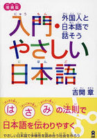 入門・やさしい日本語 外国人と日本語で話