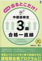 出るとこだけ！中国語検定3級合格一直線