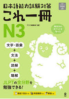 日本語能力試験対策これ一冊N3