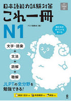 日本語能力試験対策これ一冊N1
