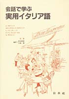 カセットブック 会話で学ぶ実用イタリア語