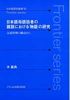 日本語母語話者の雑談における「物語」の研究 会話管理の観点から