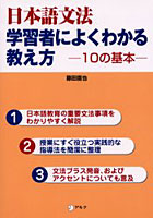 日本語文法学習者によくわかる教え方 10の基本