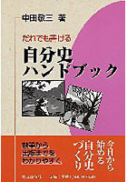 だれでも書ける自分史ハンドブック