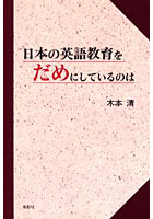 日本の英語教育をだめにしているのは