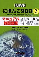 にほんご90日 マニュアル韓国語版 第2巻 翻訳＋文法解説＋単語集