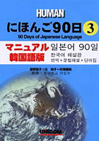 にほんご90日 マニュアル韓国語版 第3巻 翻訳＋文法解説＋単語集