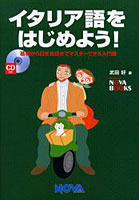 イタリア語をはじめよう！ 基礎から日常会話までマスターできる入門書