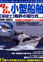 4級・5級小型船舶操縦士免許の取り方 2001-2002年版