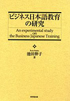 ビジネス日本語教育の研究