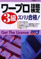 ワープロ技能検定3級ズバリ合格！ 2003年度版