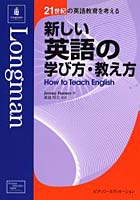 新しい英語の学び方・教え方
