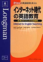 インターネット時代の英語教育 世界のサイトとその実践例