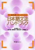 中上級を教える人のための日本語文法ハンドブック