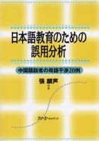 日本語教育のための誤用分析 中国語話者の母語干渉20例