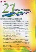 21世紀の『日本事情』 日本語教育から文化リテラシーへ 第3号
