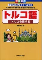 トルコ語 トルコを旅する