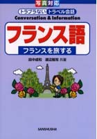 フランス語 フランスを旅する