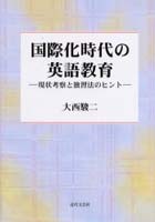 国際化時代の英語教育 現状考察と独習法のヒント