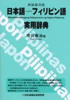 日本語-フィリピン語実用辞典 新装普及版